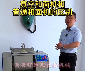 天天好運(yùn)來真空和面機(jī)與普通和面機(jī)的區(qū)別你了解多少？